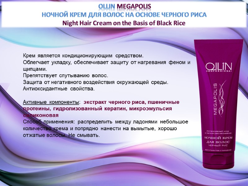 OLLIN MEGAPOLIS НОЧНОЙ КРЕМ ДЛЯ ВОЛОС НА ОСНОВЕ ЧЕРНОГО РИСА Night Hair Cream on